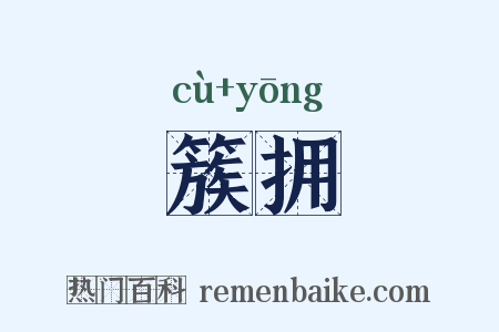 簇拥是什么意思的图片